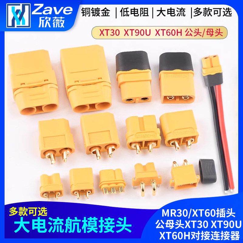 MR30/XT60插头公母头XT30 XT90U XT60H对接连接器大电流航模接头