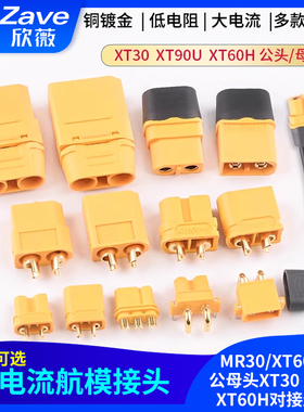 MR30/XT60插头公母头XT30 XT90U XT60H对接连接器大电流航模接头
