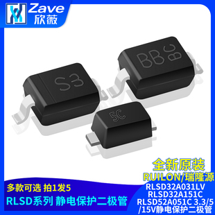 RLSD32A031LV RLSD32A151C RLSD52A051C 3.3/5/15V静电保护二极管