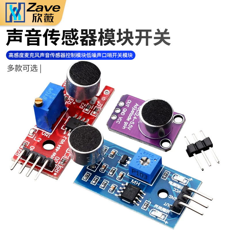 高感度麦克风声音传感器控制模块低噪声 口哨开关模块 传感器模块