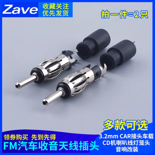 音响改装 FM汽车收音天线插头3.2mm CAR接头车载CD机喇叭线灯笼头