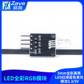 限流3.3 RGB三色全彩LED模块 5mm全彩高亮LED红绿蓝色发光
