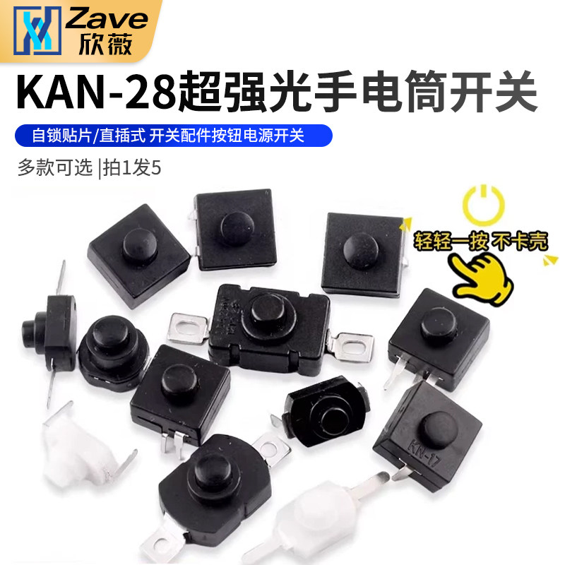 KAN-28超强光手电筒开关 自锁 贴片/直插式开关配件按钮电源开关