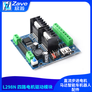 L298N电机驱动模块四路电机直流步进电机马达智能车机器人配件