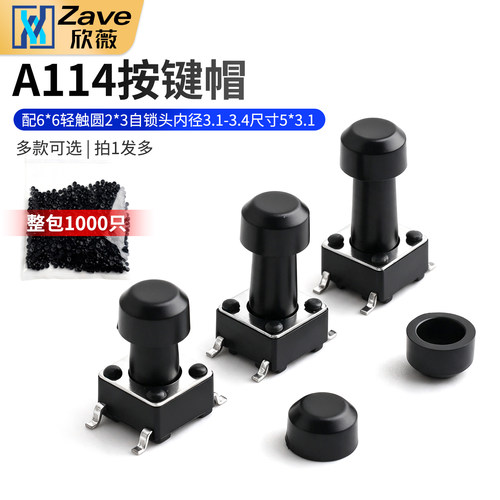 A114按键帽配6*6轻触圆