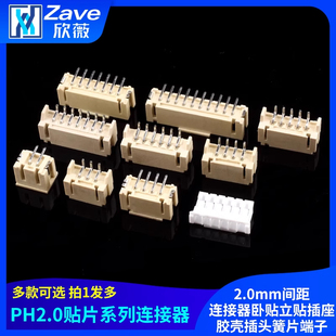 PH2.0接插件贴片2.0mm间距连接器卧贴立贴插座胶壳插头簧片端子