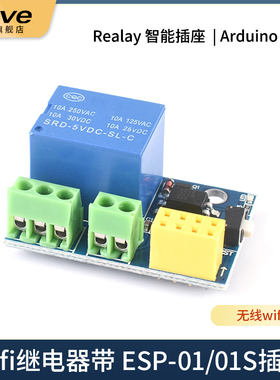 ESP8266 ESP-01/01S WIFI继电器 Relay模块 智能插座 无线物联网