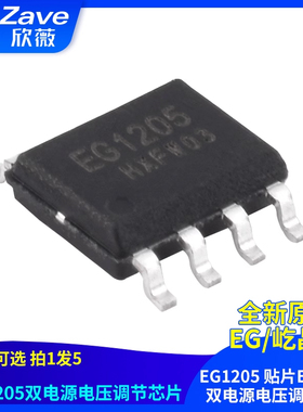 原装正品屹晶微 EG1205 贴片ESOP-8 双电源电压调节芯片