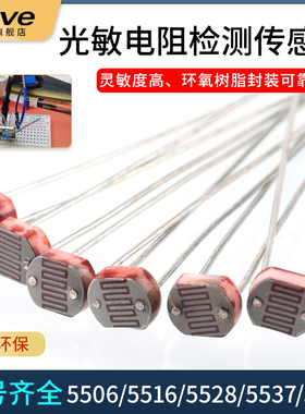 5MM光敏电阻5506/5516/5528/5537/5539 光电检测元件传感器开关