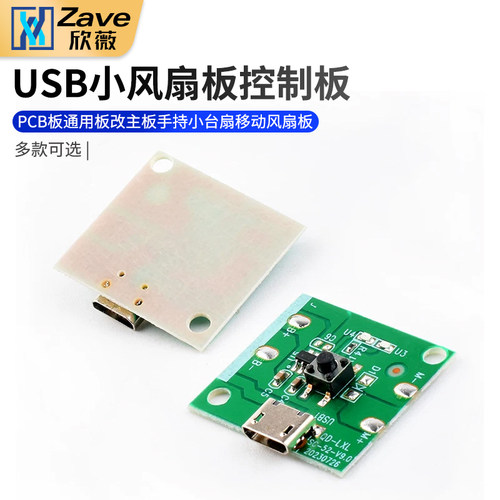 USB充电小风扇板控制板