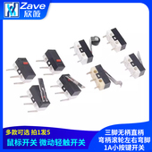 鼠标开关微动轻触开关三脚无柄直柄弯柄滚轮左右弯脚1A小按键开关