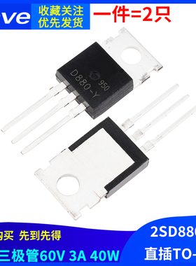 2SD880-Y D880-Y NPN 60V 3A 40W直插TO-220 三极管音频功放开关