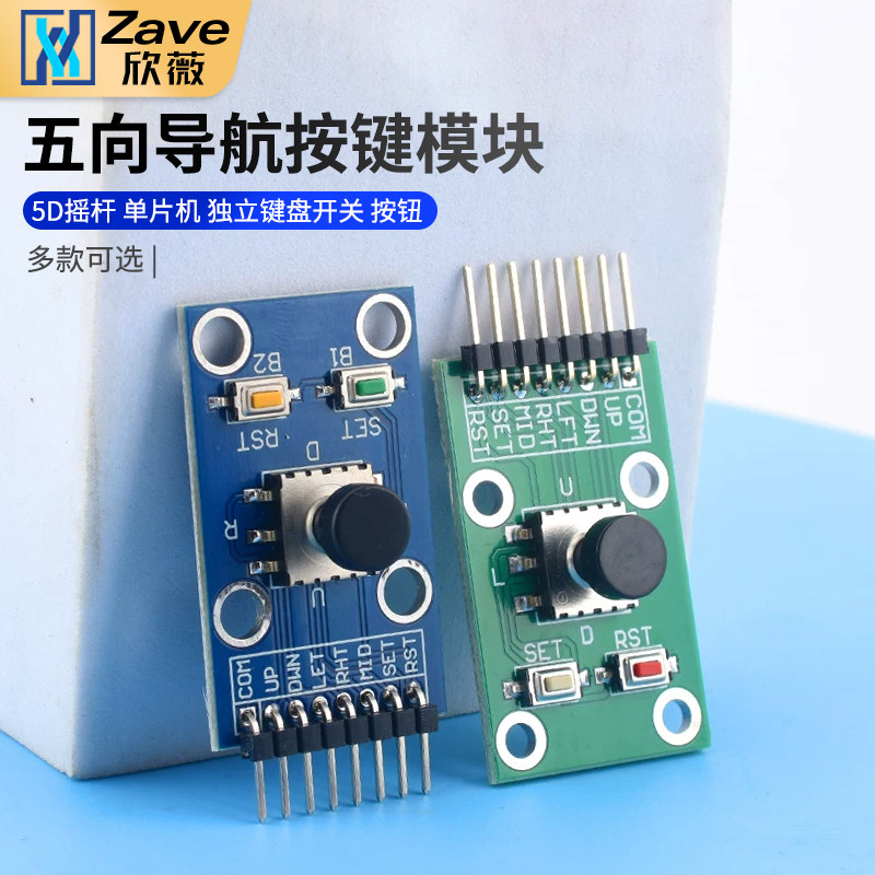 五向导航按键模块 5D摇杆 单片机 独立键盘开关 按钮 ZAVE