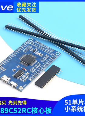 STC89C52RC开发学习板 STC51核心板 51单片机最小系统板CH340串口