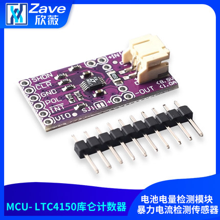 MCU- LTC4150库仑计数器 电池电量检测模块 暴力电流检测传感器
