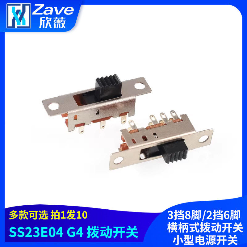 SS-23E04G4 3挡8脚/2挡6脚 拨动开关横柄式拨动开关小型电源开关