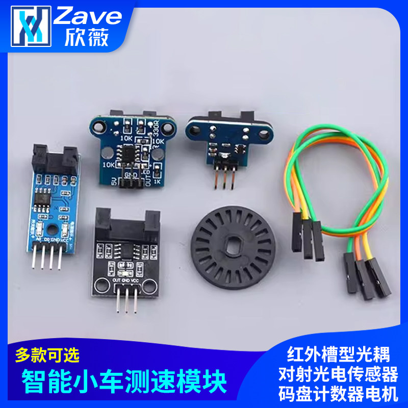Zave测速模块智能小车红外槽型光耦对射光电传感器码盘计数器电机