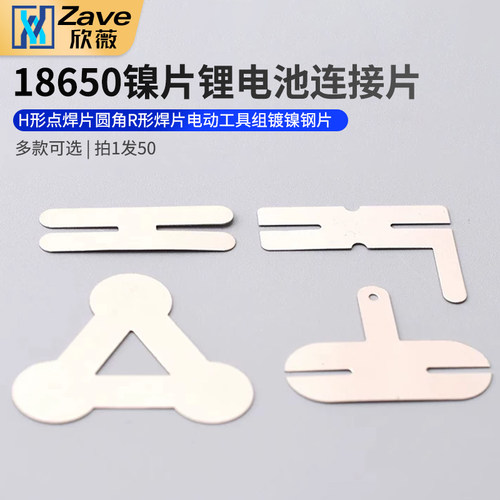 18650镍片锂电池连接片