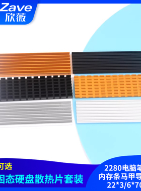 M2固态硬盘散热片2280电脑笔记本内存条马甲导热铝条22*3/6*70MM