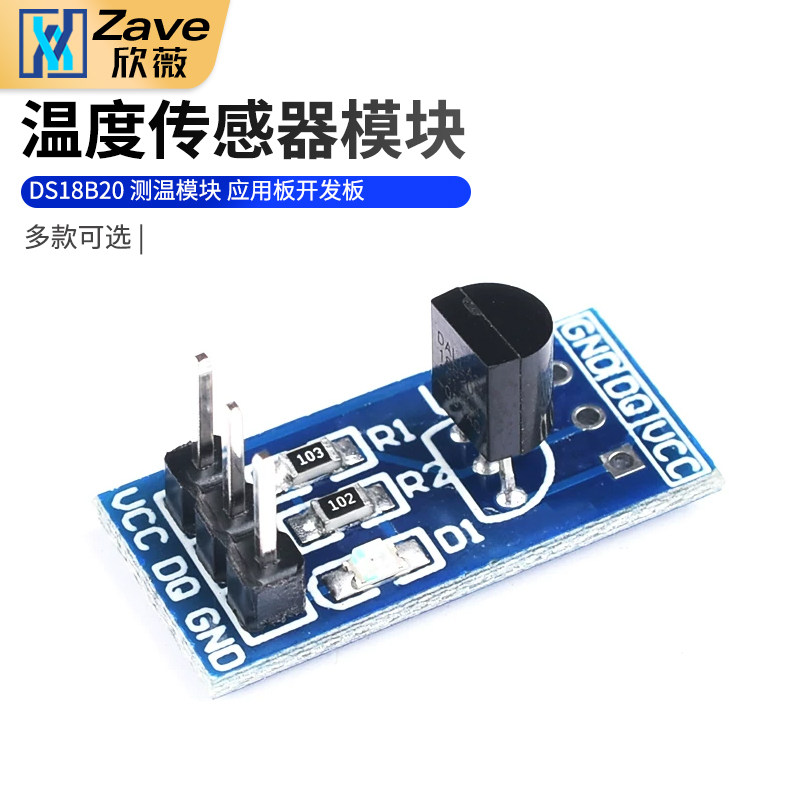 Zave DS18B20 测温模块 温度传感器模块 DS18B20应用板开发板