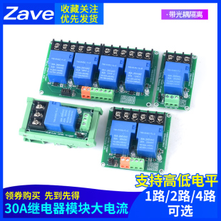 4路30A继电器模块带光耦隔离大电流支持高低电平5V12V24V 1路 2路