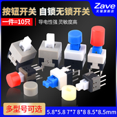 8.5mm按钮非自锁按键 自锁无锁开关5.8 三脚6脚 8.5 5.8