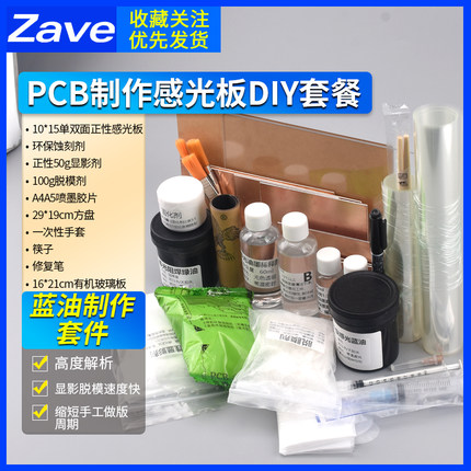 PCB制作感光板DIY感光蓝油覆铜板电路板打样电路设计制作套件