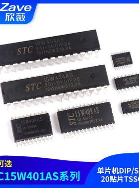STC15W401/402/404/408/IAP413AS单片机DIP/SOP16/20贴片TSSOP28