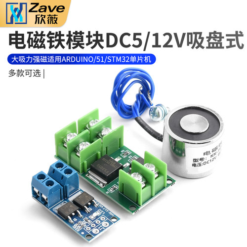 电磁铁模块DC5/12V吸盘式大吸力