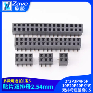 贴片双排母2.54MM间距2 双排母座塑高8.5 2P3P4P5P10P20P40P立式