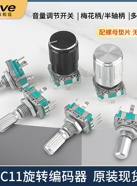 EC11旋转编码器旋钮15/20mm梅花炳/半轴音响音箱数字电位器带开关