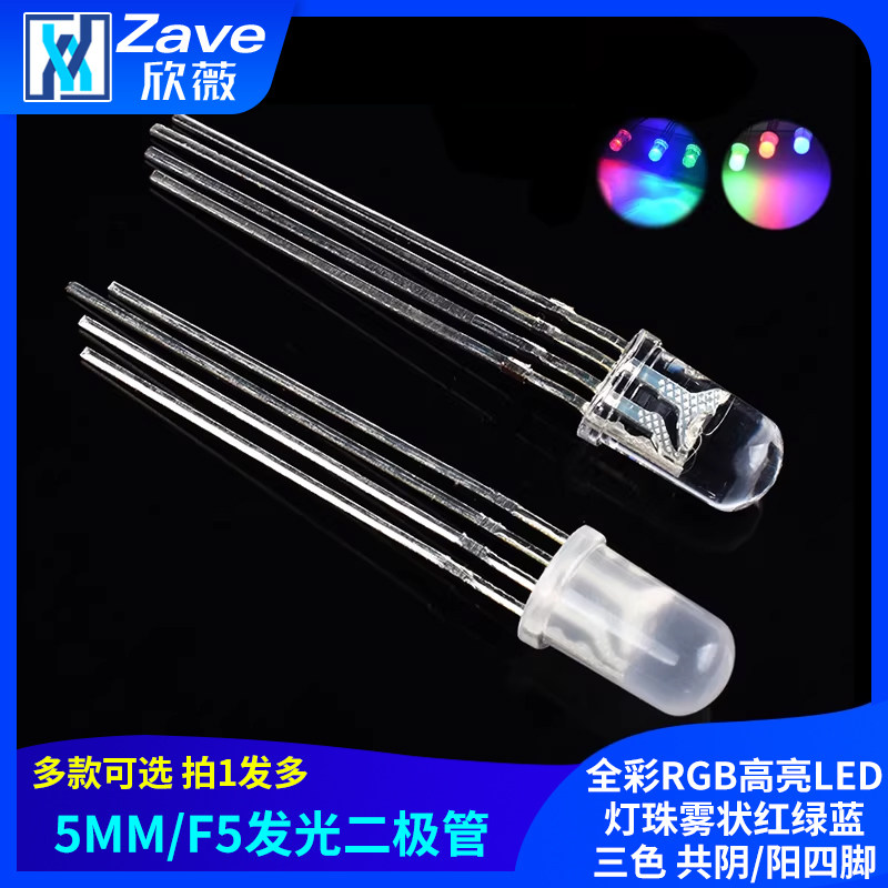 5MM/F5全彩RGB高亮LED灯珠雾状红绿蓝三色 共阴/阳四脚发光二极管