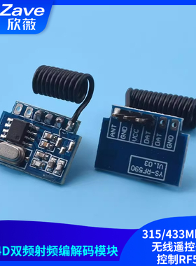 RF34D双频射频编解码模块 315/433Mhz双频无线遥控开关控制RF590
