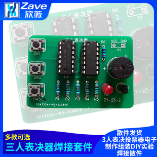 三人表决器焊接套件3人表决投票器电子制作组装DIY实验焊接散件