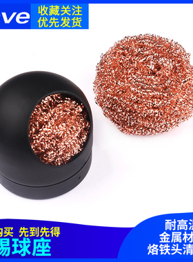 烙铁吸锡球座 烙铁嘴清洁器 烙铁咀清洁球 除锡球 烙铁头清洁刚丝