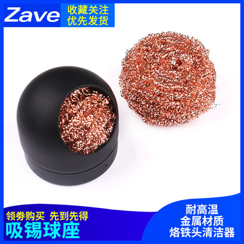 烙铁吸锡球座烙铁嘴清洁器