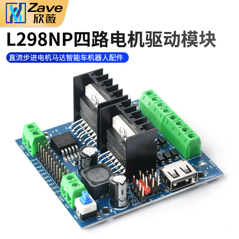 L298N电机驱动模块四路电机直流步进电机马达智能车机器人配件