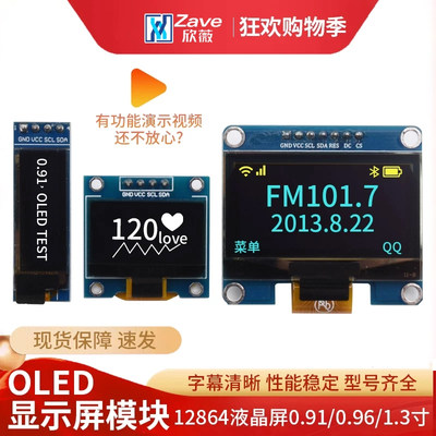 0.96寸OLED显示屏模块0.91 1.3 1.54寸12864液晶屏4/6/7针IIC/SPI
