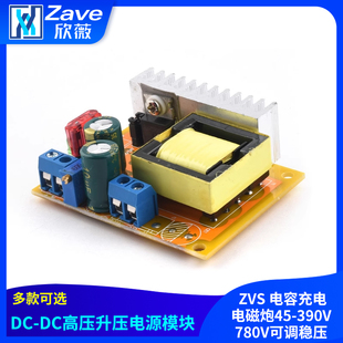 DC-DC升压模块 高压 ZVS 电容充电 电磁炮45-390V 780V可调稳压
