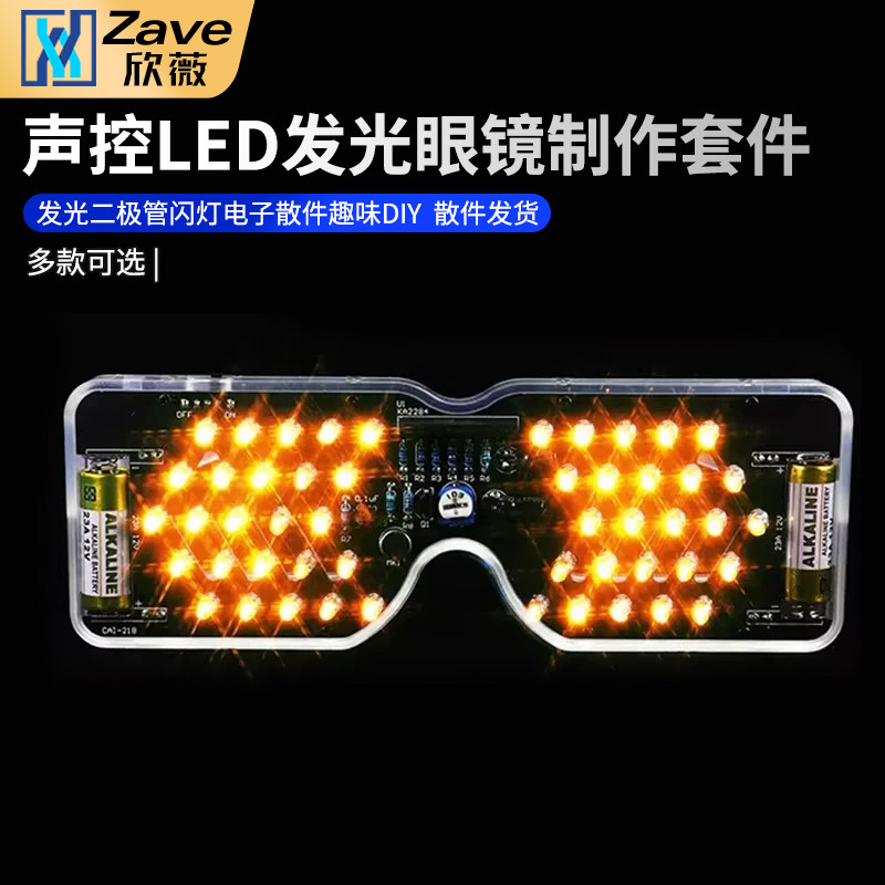 声控LED发光眼镜制作套件发光二极管闪灯电子散件趣味DIY焊接练习