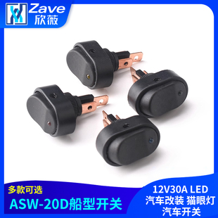 ASW-20D 翘板开关 船型开关 12V30A LED汽车改装 猫眼灯 汽车开关