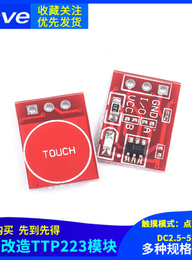 TTP223 触摸按键模块 自锁 点动 电容式 开关 单路改造SUNLEPHANT
