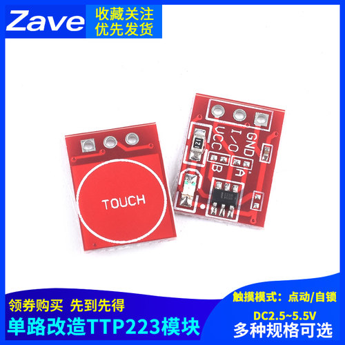 TTP223触摸按键模块自锁点动