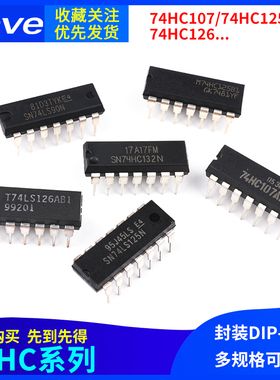 SN74HC107 125 126 132N 574N集成电路IC芯片 74HC直插DIP-14