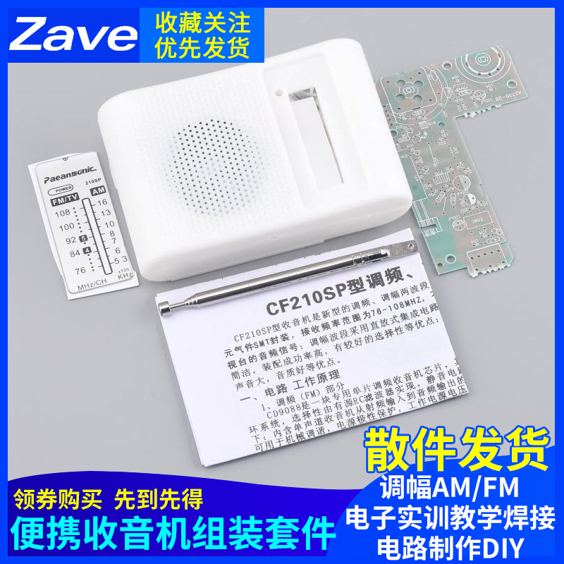 210SP收音机组装套件调频调幅