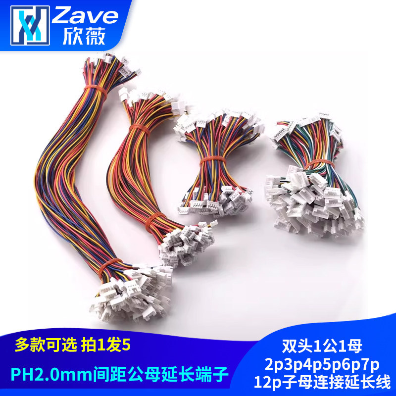 PH2.0mm公母延长端子线双头1公1母2p3p4p5p6p7p12p子母连接延长线