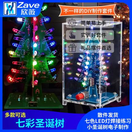 七彩圣诞树散件七色LED灯焊接练习小圣诞树电子制作DIY套件