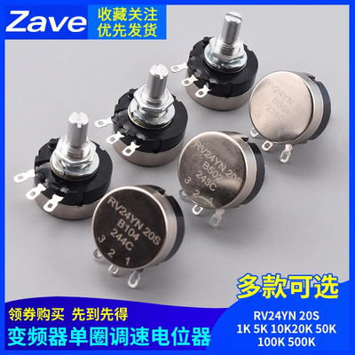 RV24YN 20S 变频器单圈调速电位器1K 5K 10K20K 50K100K 500K