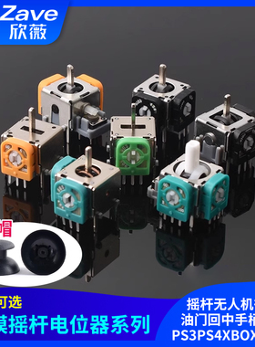 航模游戏手柄3D摇杆无人机街机油门回中手柄PS2 PS3PS4XBOX操纵杆