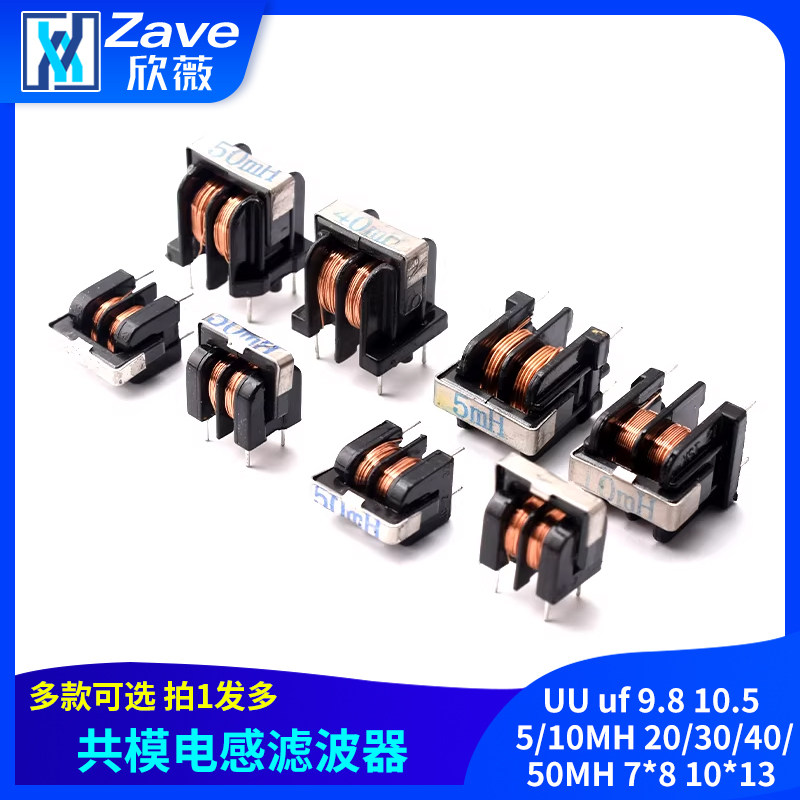 共模电感滤波器UU uf 9.8 10.5 5/10MH 20/30/40/50MH 7*8 10*13
